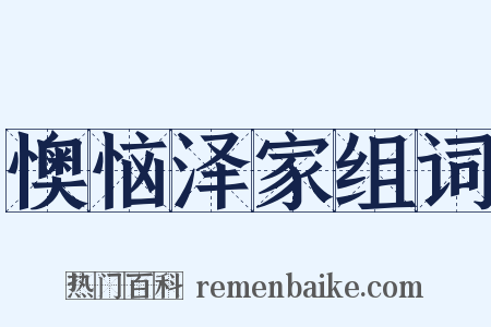 懊恼泽家组词是什么意思的图片